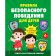 Rules for safe behavior for children. The most rescue book!