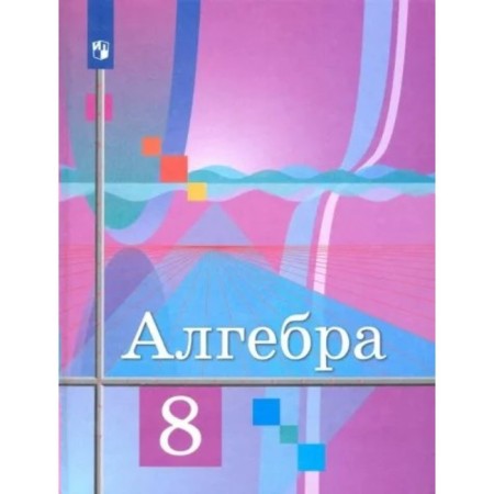 8th grade. Algebra. Textbook. Kolyagin Yu.M.