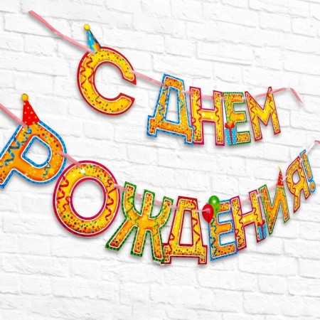 Garland on the tape “Happy Birthday!”, Terrious, length 250 cm-1