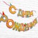 Garland on the tape “Happy Birthday!”, Terrious, length 250 cm