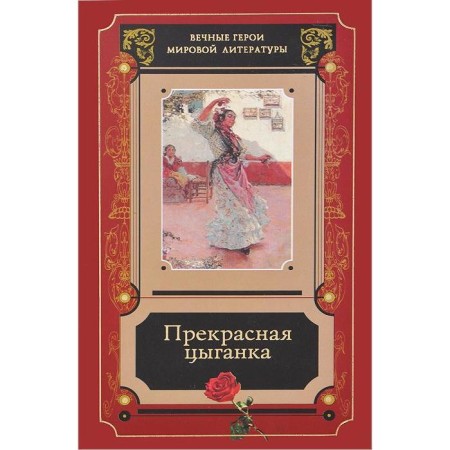 Great gypsy. Collection of stories about Carmen