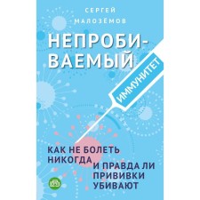 Impenetrable immunity. How to never get sick, and whether vaccinations are true. Blizemov S.A.