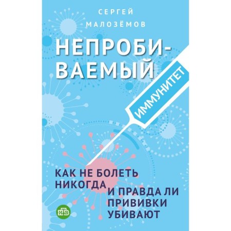 Impenetrable immunity. How to never get sick, and whether vaccinations are true. Blizemov S.A.