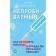 Impenetrable immunity. How to never get sick, and whether vaccinations are true. Blizemov S.A.