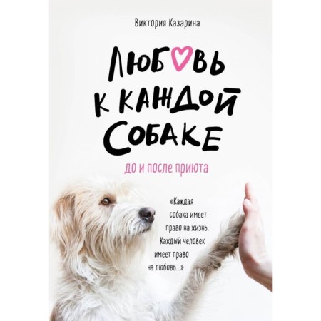 Love for every dog. Before and after the shelter. Kazarina V.M.