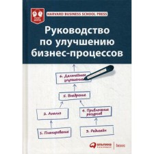 Guide to improve business processes. Harvard Business School Press. 5th edition