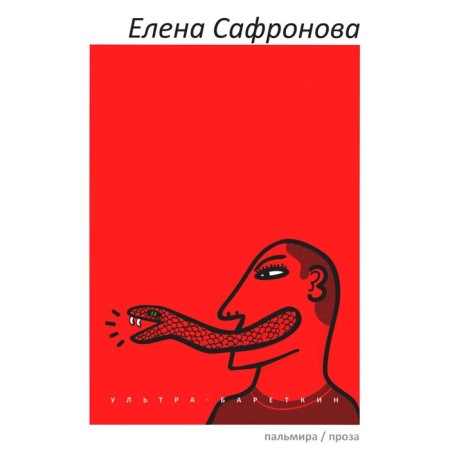 Ultra-Barethkin. Safronova E.V.