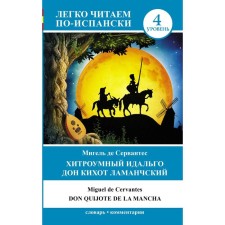 Cunning Idalgo Don Quixote Lamanka = Don Quijote de la Mancha