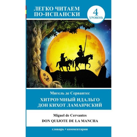 Cunning Idalgo Don Quixote Lamanka = Don Quijote de la Mancha