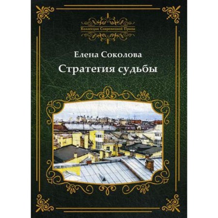 Fate strategy. Sokolova E.