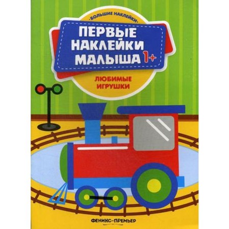Favorite toys: book with stickers