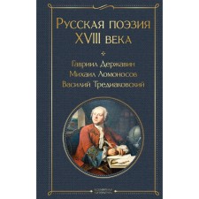 Russian poetry of the XVIII century. Derzhavin G.R., Lomonosov M.V., Krylov I.A. and others.