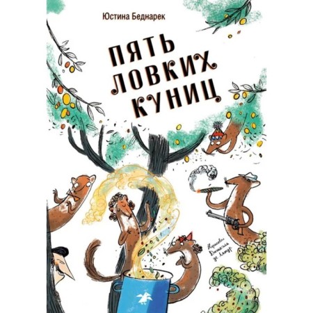 Five clever martens. Bednarek Yu.