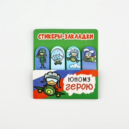 Stickers for notes, with a sticky edge, 20 sheets, 4 pcs. "Young hero"