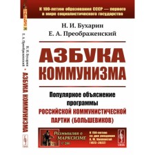 Азбука коммунизма. Бухарин Н.И., Преображенский Е.А.
