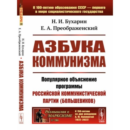 Азбука коммунизма. Бухарин Н.И., Преображенский Е.А.