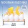4 eggs “Rabbits”, 19.6 x 16 x 6 cm.