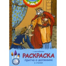 Gospel parables. Parable about the debtor: Coloring with stickers in verses