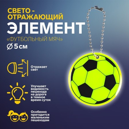 The reflective element "football", bilateral, d = 5 cm, color mix