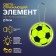 The reflective element "football", bilateral, d = 5 cm, color mix