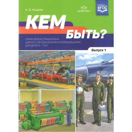 Didactic materials. Who to be. From 5 to 7 years. Issue 1. Nischeva N.V.