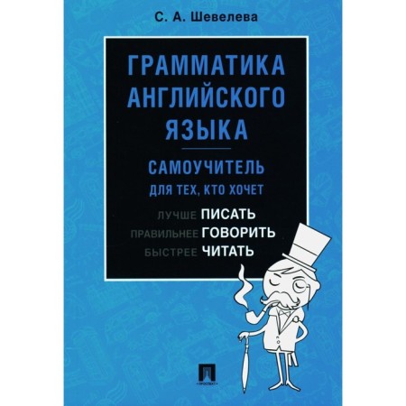 English grammar. Self -appropriate. Textbook. Sheveleva S.A.