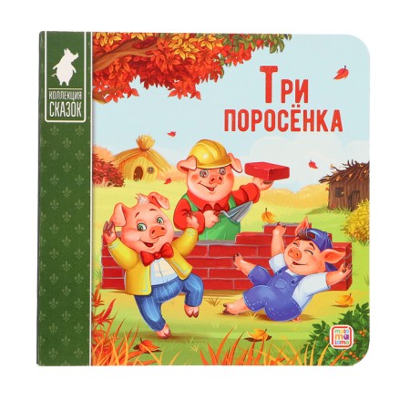 Three piglets: a cardboard book. 2nd edition