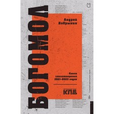 Богомол. Книга стихотворений 2021-2023 годов. Добрынин А.В.