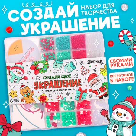 Set for creativity "Create your decoration: New Year's beads"