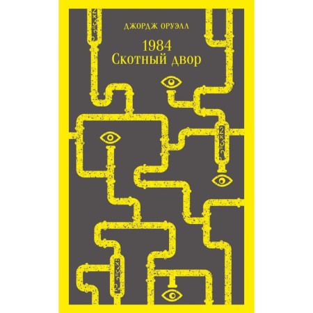 1984. Cross yard. Orwell J.
