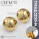 Earrings Metal "Atmosphere", Circle, Sphere, Color Gold