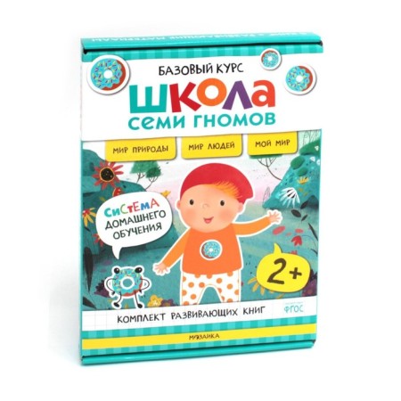 School of seven gnomes. Basic course. The world. 2+. A set of 6 books + developing games