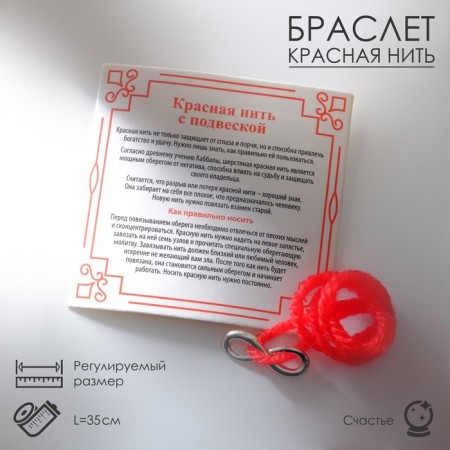 Bracelet-reinforcing "red thread" with a symbol infinity, color silver, 35 cm