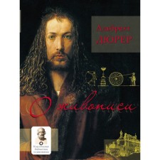 About painting. Albrecht Durer. Dürer A.