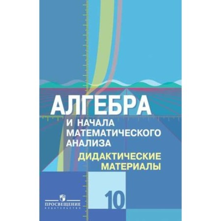Algebra and beginning of mathematical analysis. Grade 10. Didactic materials to the textbook Yu. M. Kolyagin, M.V. Tkacheva, N. E. Fedorova. Shabunin M.I.