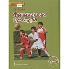 GEF. Physical culture, 2021, grade 5-7, Guryev S.V.