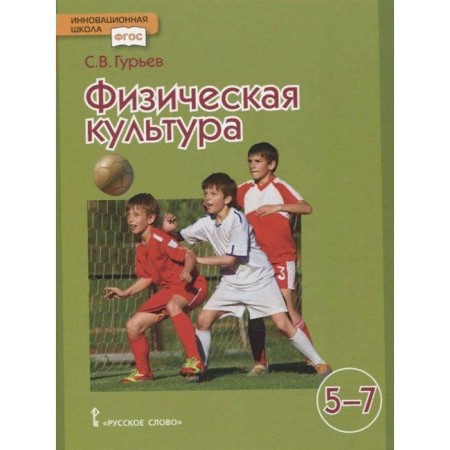 GEF. Physical culture, 2021, grade 5-7, Guryev S.V.