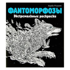“Fantomorphoses. Extreme coloring pages ”, Rosanes K.
