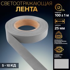 Reflective tape, 25 mm, 100 ± 1 m, gray color