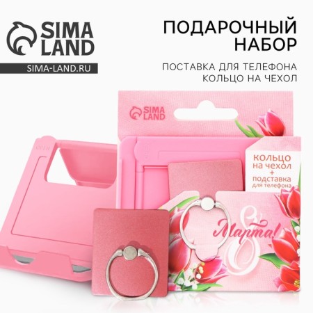 Set: a stand for the phone and the ring on the cover "March 8!"
