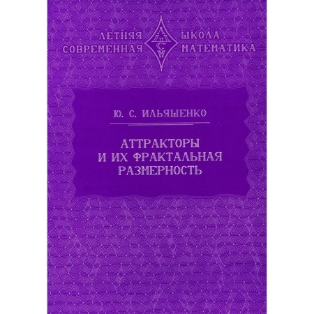 Attractors and their fractal dimension. 2nd edition, stereotypical. Ilyashenko Yu.S.