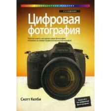 Digital photo. 2nd edition. Kelby S.