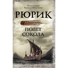 Rurik. Flying Falcon. Zadornov M.N., Gnatyuk V.S., Gnatyuk Yu.V.