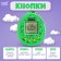 Electronic game "Kotik", 168 characters, on a blister