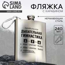 Carabin “Gymnastics”, 240 ml