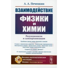 The interaction of physics and chemistry: reductionism and self -organization. 2nd edition, supplemented. Pechenkin A.A.