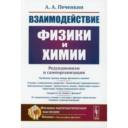 The interaction of physics and chemistry: reductionism and self -organization. 2nd edition, supplemented. Pechenkin A.A.