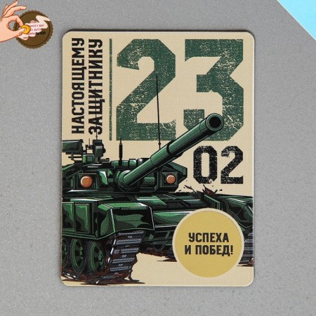 Magnet with a stamp-layer "Real Defender", 6 x 8 cm-1