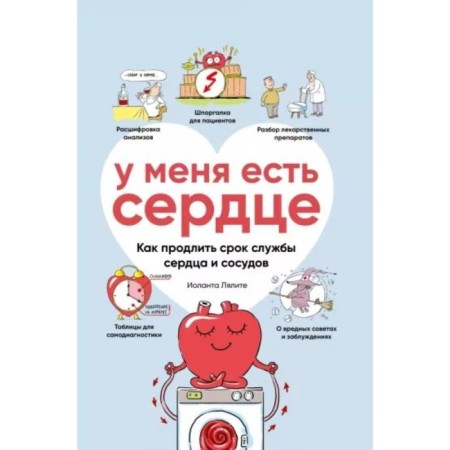 У меня есть сердце. Как продлить срок службы сердца и сосудов. Лялите И.