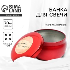 Банка для изготовления свечей с наклейкой «Делай что любишь», 6 х 4 см.